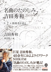 名曲のたのしみ、吉田秀和　第2巻 指揮者を語る