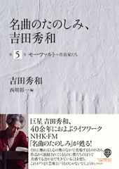 名曲のたのしみ、吉田秀和　第5巻 モーツァルト〜作曲家たち