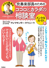 吹奏楽部員のためのココロとカラダの相談室　メンタルガイド編