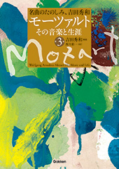 モーツァルト　その音楽と生涯　第3巻