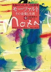 モーツァルト　その音楽と生涯　第4巻