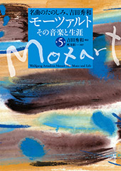 モーツァルト　その音楽と生涯　第5巻