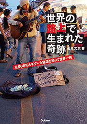 世界の路上で生まれた奇跡