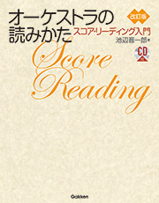 オーケストラの読みかた　改訂版