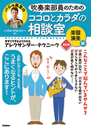 吹奏楽部員のためのココロとカラダの相談室　楽器演奏編　改訂版