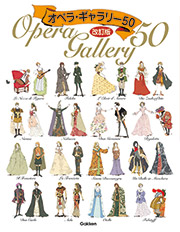 オペラ・ギャラリー50　改訂版