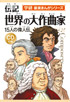 学研　音楽まんがシリーズ　伝記 世界の大作曲家