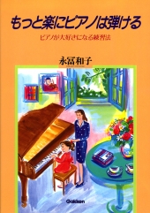 もっと楽にピアノは弾ける