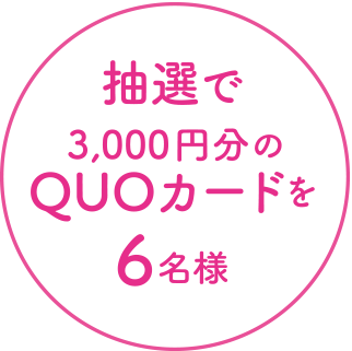 抽選で3,000円分のQUOカードを抽選で6名様