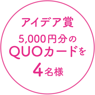 アイデア賞5,000円分のQUOカードを4名様