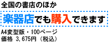 全国の書店のほか 楽器店でも購入できます  A4変型版・100ページ 価格 3,675円（税込）