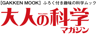 ［GAKKEN MOOK］ふろく付き趣味の科学ムック　大人の科学マガジン