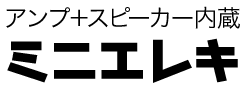 アンプ＋スピーカー内蔵　ミニエレキ