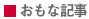 おもな記事