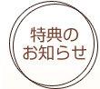特典の お知らせ