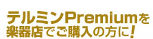 テルミンPremiumを 楽器店でご購入の方に！