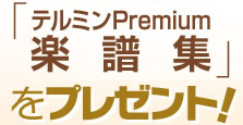 「テルミンPremium 楽譜集」をプレゼント！