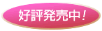 好評発売中