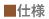 仕様