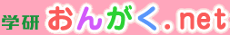 学研おんがく.net