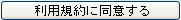 利用規約に同意する