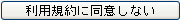 利用規約に同意しない