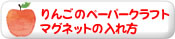 りんごのペーパークラフトマグネットの入れ方