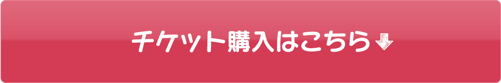 チケット購入はこちらから