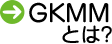 GKMMとは？