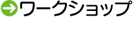 ワークショップ