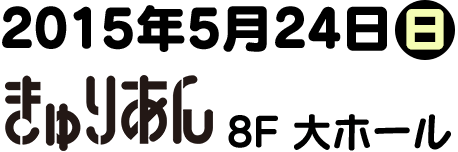 2015年5月24日（日）きゅりあん　8F　大ホール