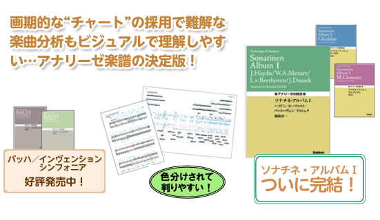 画期的な“チャート”の採用で難解な楽曲分析もビジュアルで理解しやすい…アナリーゼ楽譜の決定版！
