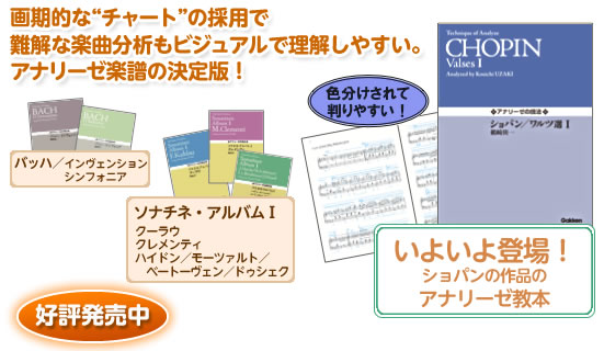 画期的な“チャート”の採用で難解な楽曲分析もビジュアルで理解しやすい…アナリーゼ楽譜の決定版！
