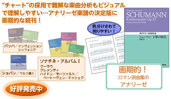 “チャート”の採用で難解な楽曲分析もビジュアルで理解しやすい…アナリーゼ楽譜の決定版に
画期的な続刊！
