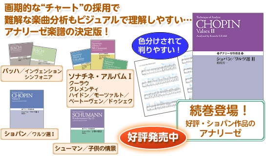 画期的な“チャート”の採用で難解な楽曲分析もビジュアルで理解しやすい…アナリーゼ楽譜の決定版！
