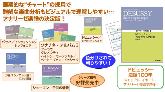 画期的な“チャート”の採用で難解な楽曲分析もビジュアルで理解しやすい…アナリーゼ楽譜の決定版！
