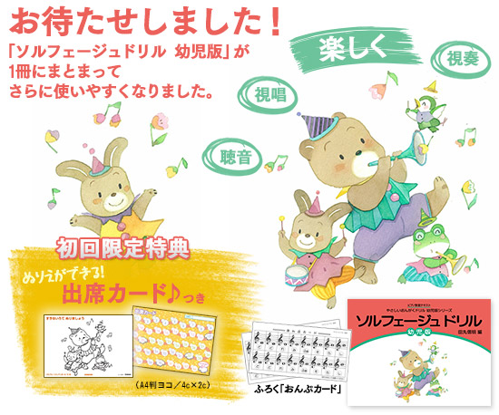 お待たせしました！「ソルフェージュドリル　幼児版」が1冊にまとまって、さらに使いやすくなりました。