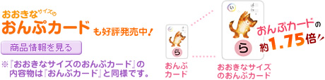 おおきなサイズのおんぷカードも好評発売中！おんぷカードの約1.75倍　※『おおきなサイズのおんぷカード』の内容物は『おんぷカード』と同様です。