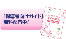 「指導者向けガイド」無料配布中！