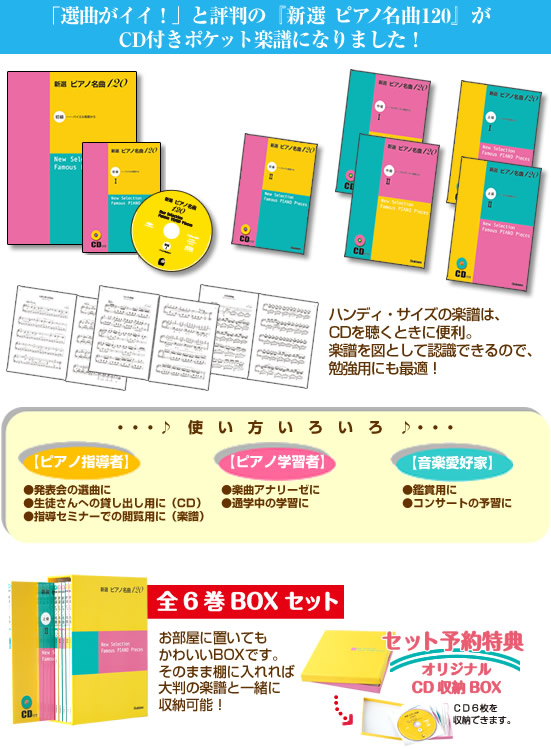 新選 ピアノ名曲120（全3巻）長く愛され続ける名曲を新たに厳選！ピアノ名曲選の決定版！10年先も安心して取り組める曲ばかりを収録。
低価格で多くの名曲に触れることができます。
発表会の選曲にも最適です。