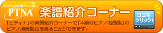 「ピティナ」楽譜紹介コーナー　「ピティナ」の楽譜紹介コーナーで「４期のピアノ名曲集」のピアノ演奏動画を見ることができます。