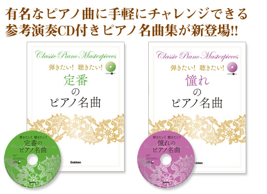 有名なピアノ曲に
手軽にチャレンジできる
参考演奏CD付き
ピアノ名曲集が新登場!!
