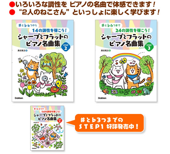 ●いろいろな調性をピアノの名曲で体感できます！●“2人のねこさん”といっしょに楽しく学びます！