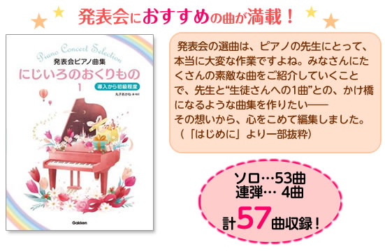 発表会の選曲は、ピアノの先生にとって、本当に大変な作業ですよね。みなさんにたくさんの素敵な曲をご紹介していくことで、先生と“生徒さんへの1曲”との、かけ橋になるような曲集を作りたい――その想いから、心をこめて編集しました。（「はじめに」より一部抜粋）