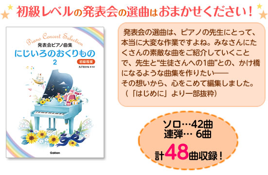 発表会の選曲は、ピアノの先生にとって、本当に大変な作業ですよね。みなさんにたくさんの素敵な曲をご紹介していくことで、先生と“生徒さんへの1曲”との、かけ橋になるような曲集を作りたい――その想いから、心をこめて編集しました。（「はじめに」より一部抜粋）