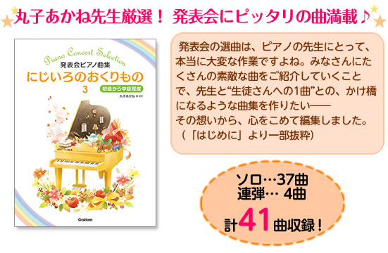 発表会の選曲は、ピアノの先生にとって、本当に大変な作業ですよね。みなさんにたくさんの素敵な曲をご紹介していくことで、先生と“生徒さんへの1曲”との、かけ橋になるような曲集を作りたい――その想いから、心をこめて編集しました。（「はじめに」より一部抜粋）