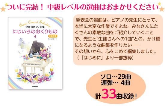 発表会の選曲は、ピアノの先生にとって、本当に大変な作業ですよね。みなさんにたくさんの素敵な曲をご紹介していくことで、先生と“生徒さんへの1曲”との、かけ橋になるような曲集を作りたい――その想いから、心をこめて編集しました。（「はじめに」より一部抜粋）