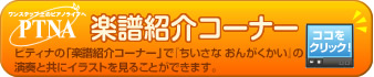 PITINA楽譜紹介コーナー
ピティナの「楽譜紹介コーナー」で『ちいさな おんがくかい』の演奏と共にイラストを見ることができます。 