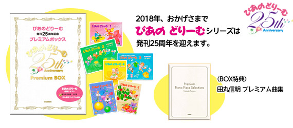 学研 ぴあのどりーむ
夏の応援ＢＯＸ
　この夏、「ぴあのどりーむ」をご愛用くださっている先生方はもちろん、これから試してみようかな…？ という先生方にもピッタリのBOXパックをご提案します！
２巻は巻頭に復習の要素が十分に含まれているので少しでもレッスンに通った生徒さんならすぐに追いつく事ができるし、その後シリーズを替える事になっても３巻まで進めば移行がスムーズです。
「ぴあのどりーむ」のカリキュラムの良さが凝縮された２冊にステキなプレゼントが付くBOX。
季節限定ですから、どうぞお早めに！

