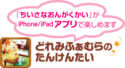 「ちいさなおんがくかい」がiPhone/iPadアプリで楽しめます　どれみふぁむらのたんけんたい